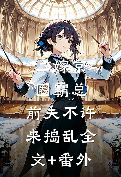 二嫁京圈霸总，前夫不许来捣乱全文+番外
