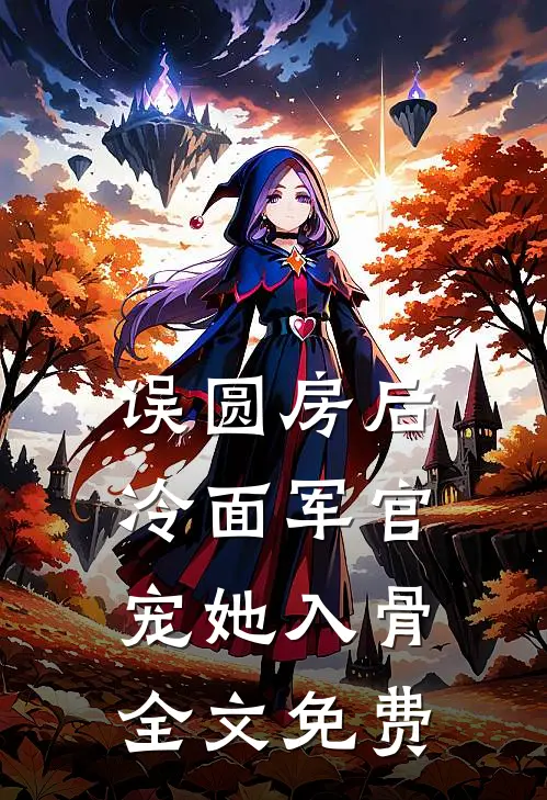 误圆房后，冷面军官宠她入骨全文免费