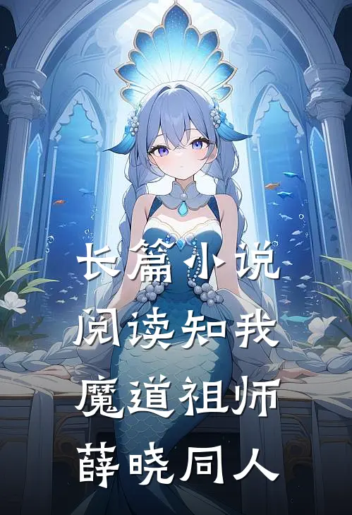 长篇小说阅读知我魔道祖师薛晓同人