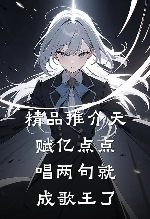 精品推介天赋亿点点，唱两句就成歌王了