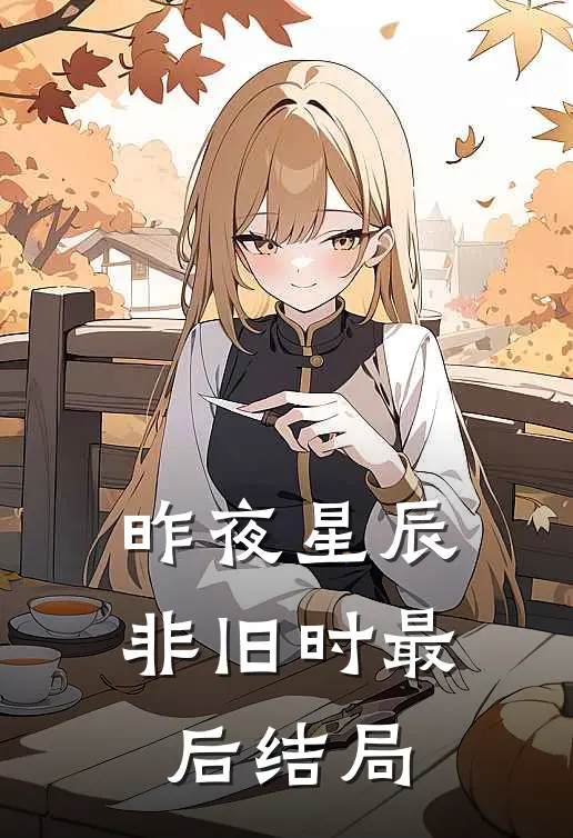 昨夜星辰非旧时最后结局