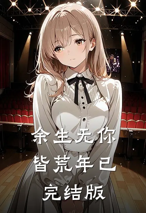 余生无你皆荒年已完结版