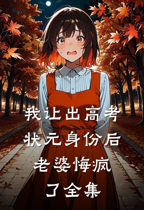 我让出高考状元身份后，老婆悔疯了全集