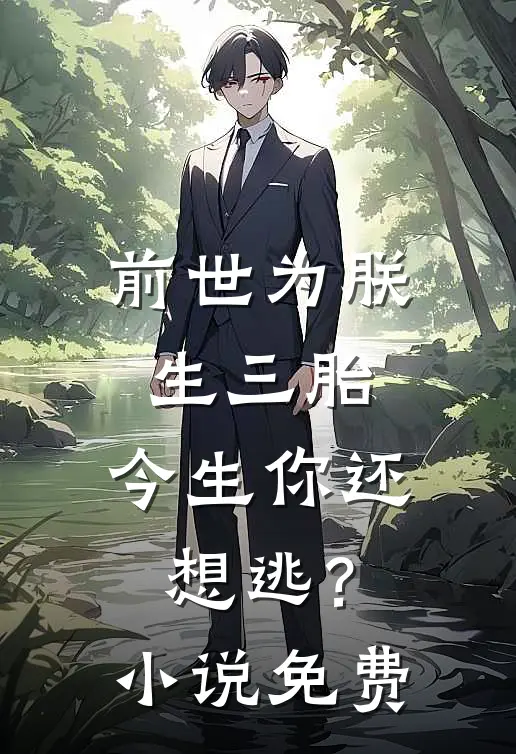 前世为朕生三胎，今生你还想逃？小说免费
