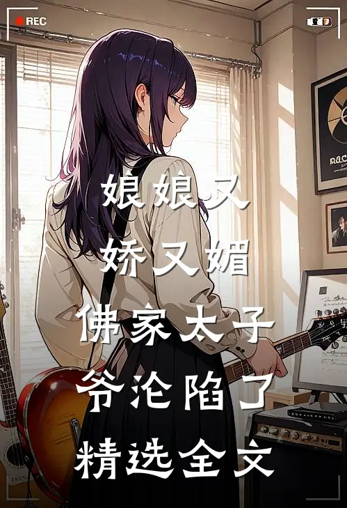 娘娘又娇又媚，佛家太子爷沦陷了精选全文