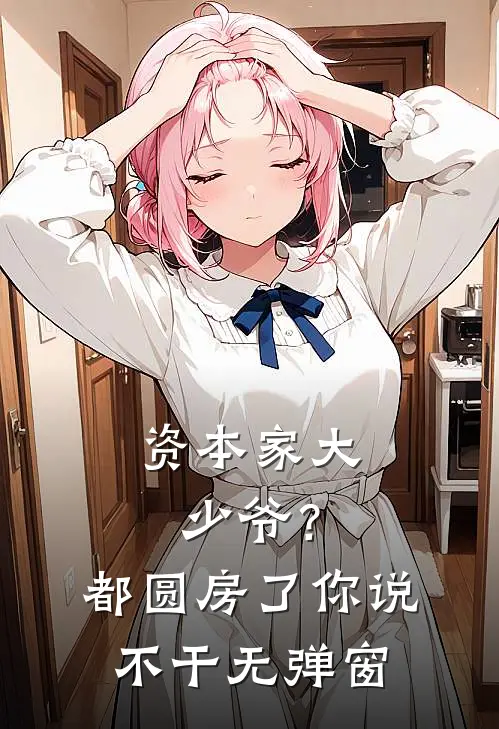 资本家大少爷？都圆房了你说不干无弹窗