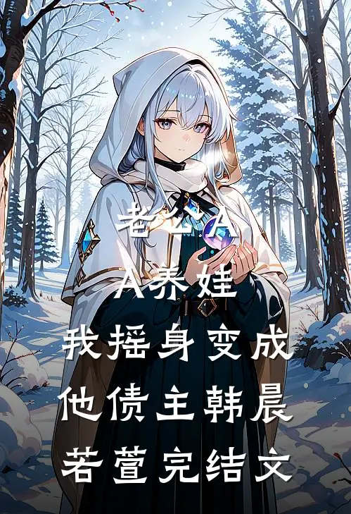 老公AA养娃，我摇身变成他债主韩晨若萱完结文