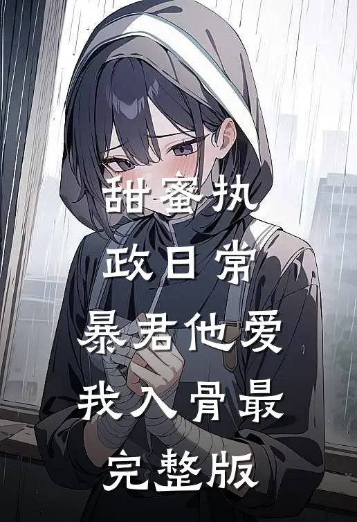 甜蜜执政日常：暴君他爱我入骨最完整版