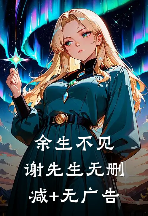 余生不见，谢先生无删减+无广告