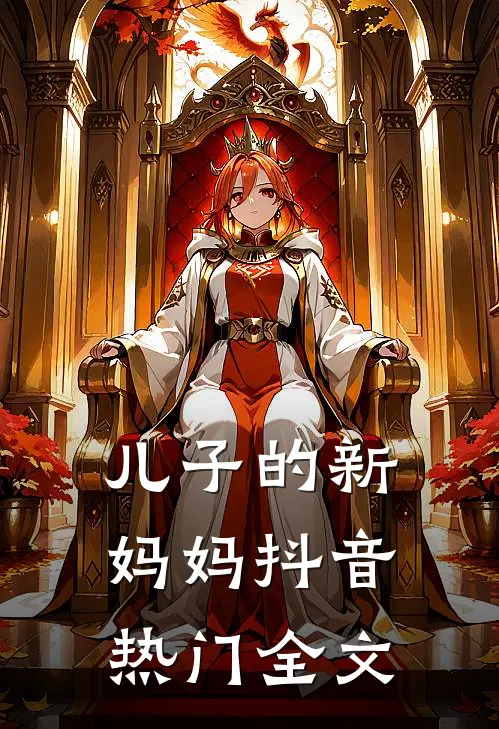 儿子的新妈妈抖音热门全文