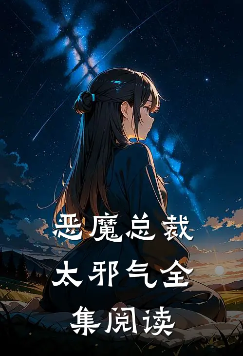 恶魔总裁太邪气全集阅读