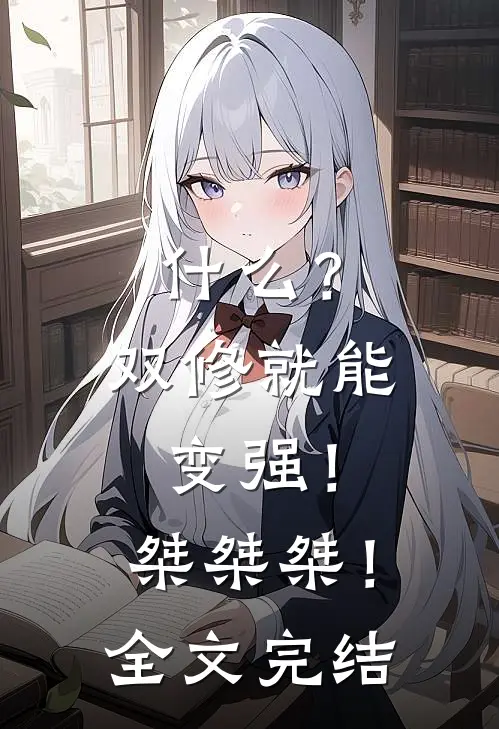 什么？双修就能变强！桀桀桀！全文完结