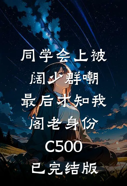 同学会上被阔少群嘲，最后才知我阁老身份C500已完结版