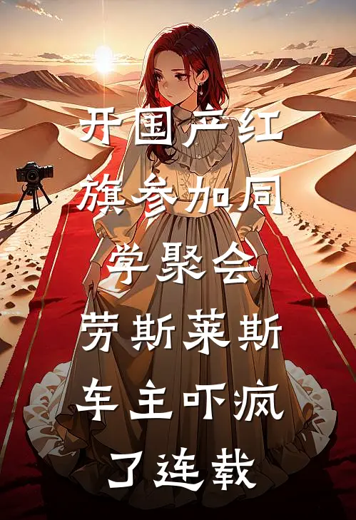 开国产红旗参加同学聚会，劳斯莱斯车主吓疯了连载