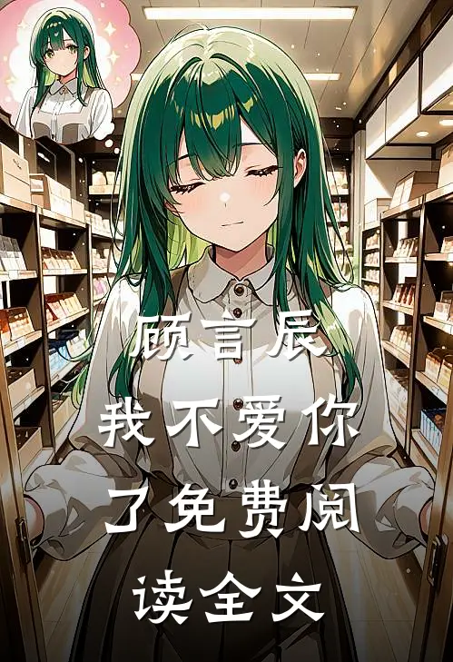 顾言辰，我不爱你了免费阅读全文