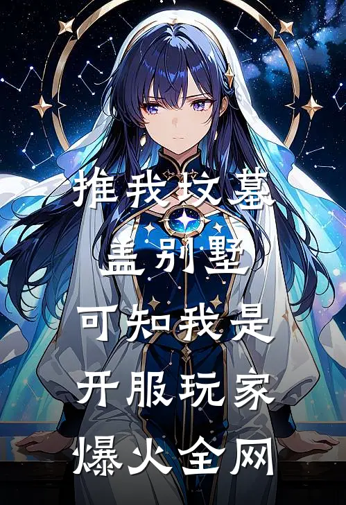 推我坟墓盖别墅，可知我是开服玩家爆火全网