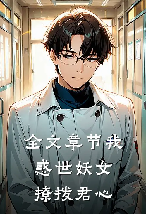 全文章节我，惑世妖女，撩拨君心