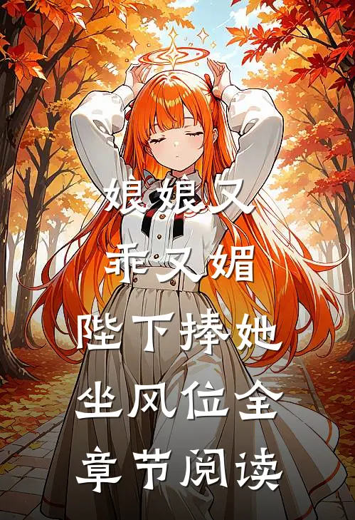 娘娘又乖又媚，陛下捧她坐风位全章节阅读