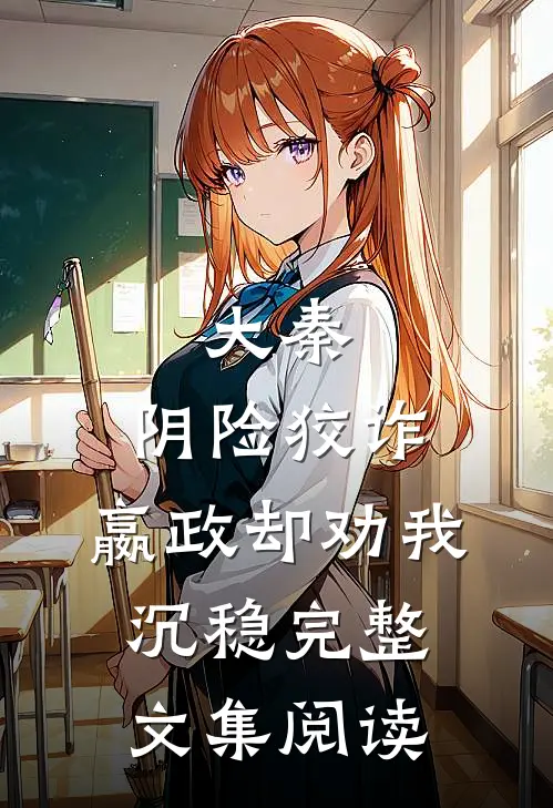 大秦：阴险狡诈，嬴政却劝我沉稳完整文集阅读