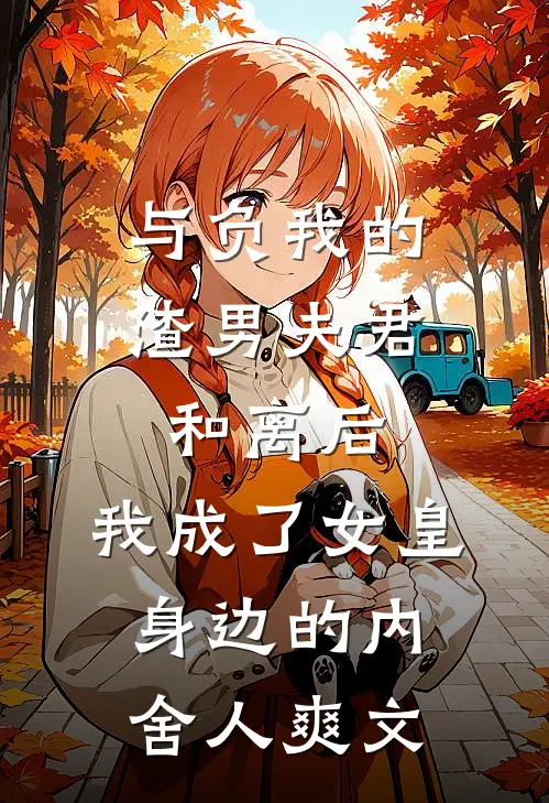 与负我的渣男夫君和离后，我成了女皇身边的内舍人爽文