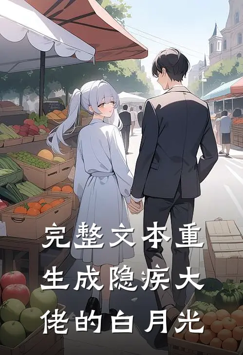 完整文本重生成隐疾大佬的白月光