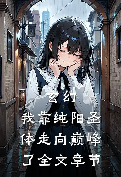 玄幻：我靠纯阳圣体走向巅峰了全文章节