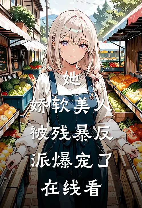 她，娇软美人，被残暴反派爆宠了在线看