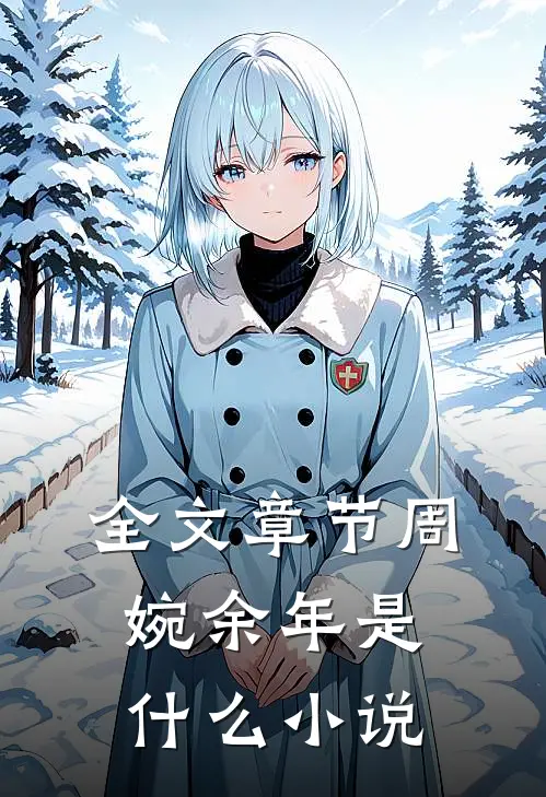 全文章节周婉余年是什么小说