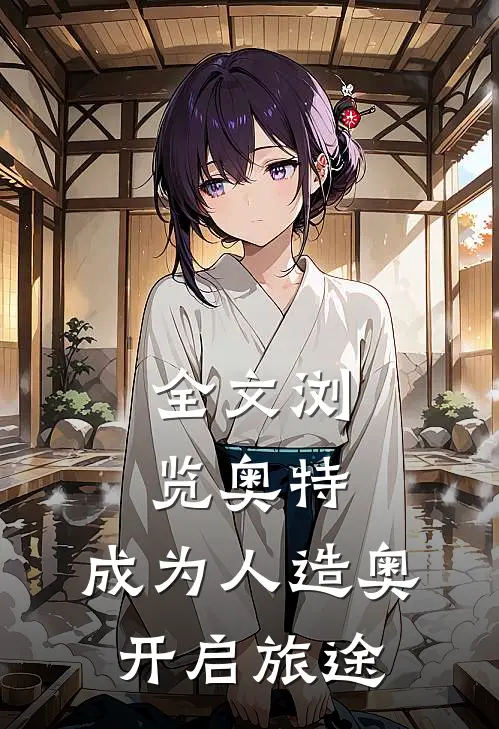 全文浏览奥特：成为人造奥开启旅途