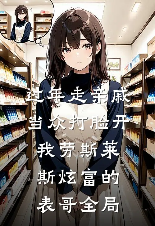 过年走亲戚，当众打脸开我劳斯莱斯炫富的表哥全局