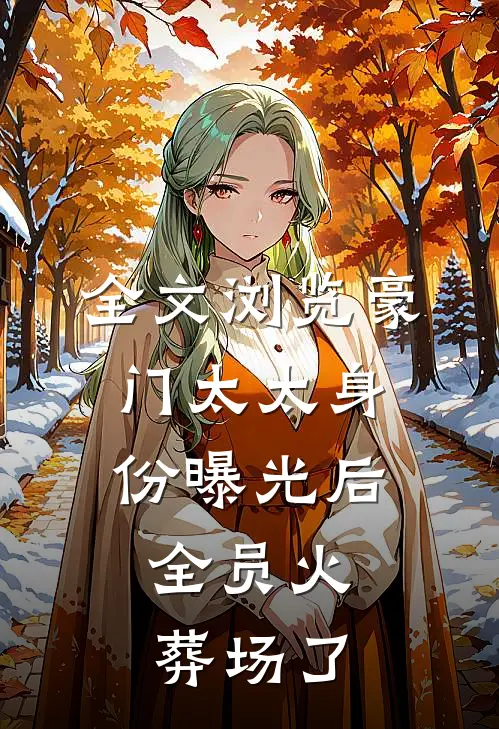 全文浏览豪门太太身份曝光后，全员火葬场了