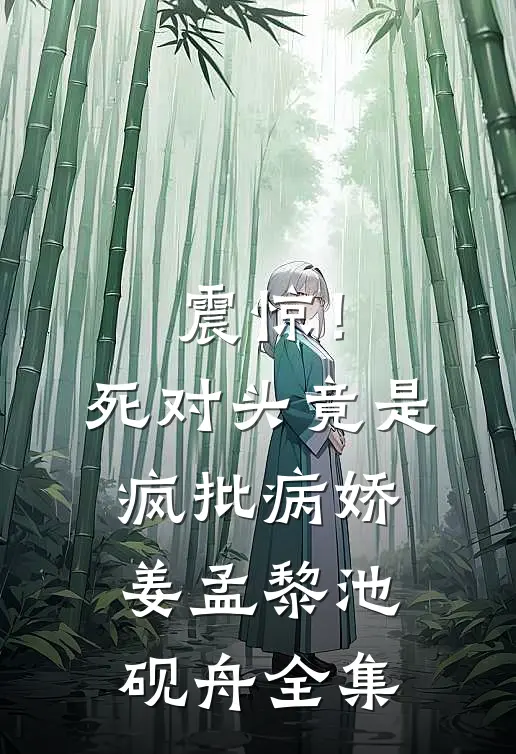 震惊！死对头竟是疯批病娇姜孟黎池砚舟全集