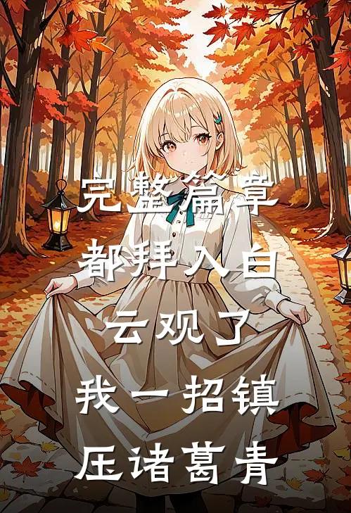完整篇章都拜入白云观了，我一招镇压诸葛青