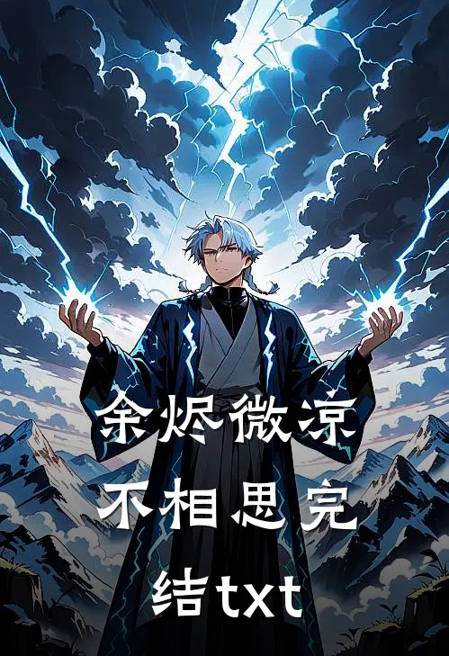 余烬微凉不相思完结txt