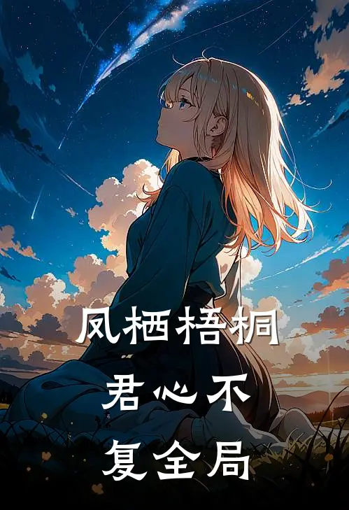 凤栖梧桐，君心不复全局