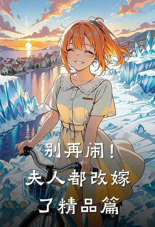 别再闹！夫人都改嫁了精品篇