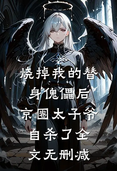 烧掉我的替身傀儡后，京圈太子爷自杀了全文无删减