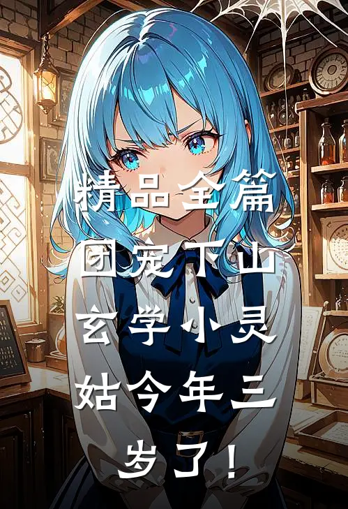 精品全篇团宠下山：玄学小灵姑今年三岁了！