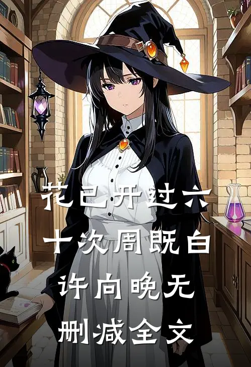 花已开过六十次周既白许向晚无删减全文