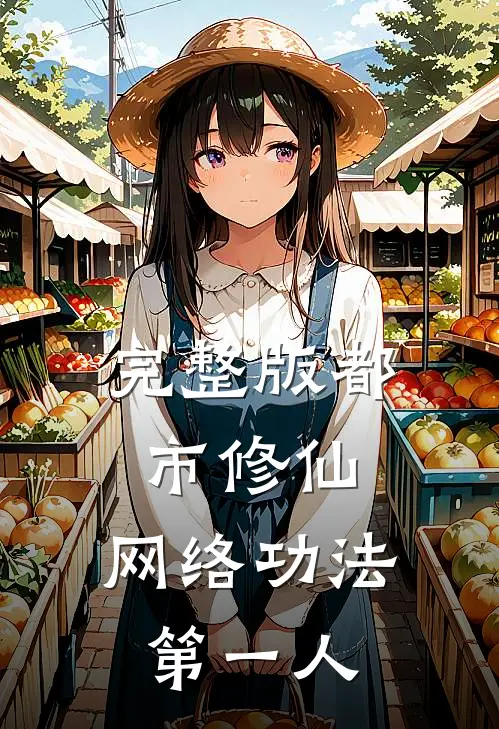 完整版都市修仙：网络功法第一人