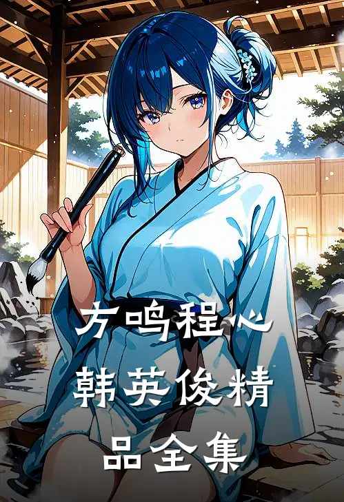 方鸣程心韩英俊精品全集