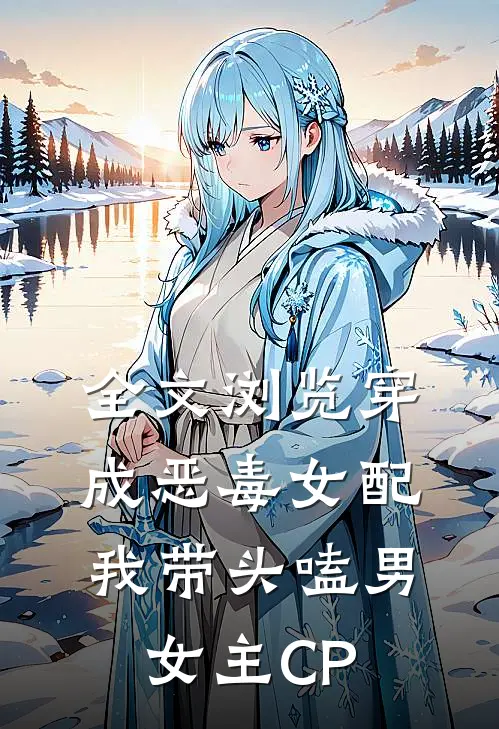 全文浏览穿成恶毒女配：我带头嗑男女主CP