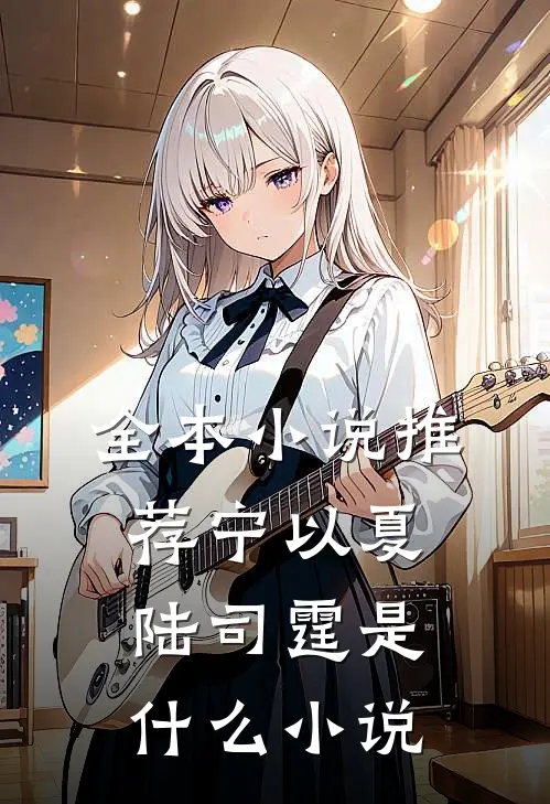 全本小说推荐宁以夏陆司霆是什么小说