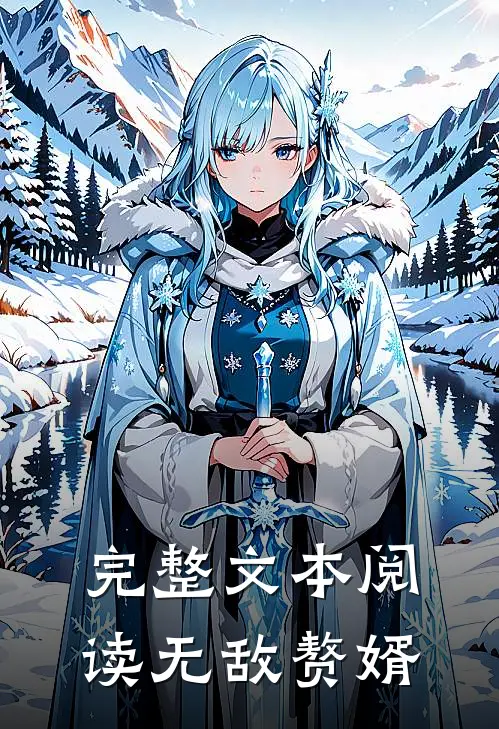 完整文本阅读无敌赘婿