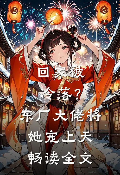 回家被冷落？东厂大佬将她宠上天畅读全文