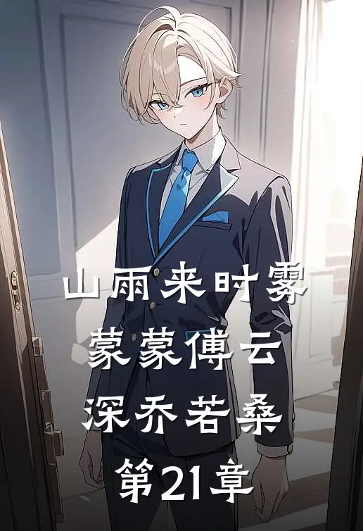 山雨来时雾蒙蒙傅云深乔若桑第21章