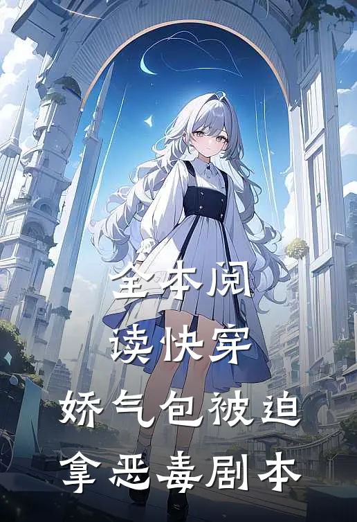 全本阅读快穿：娇气包被迫拿恶毒剧本