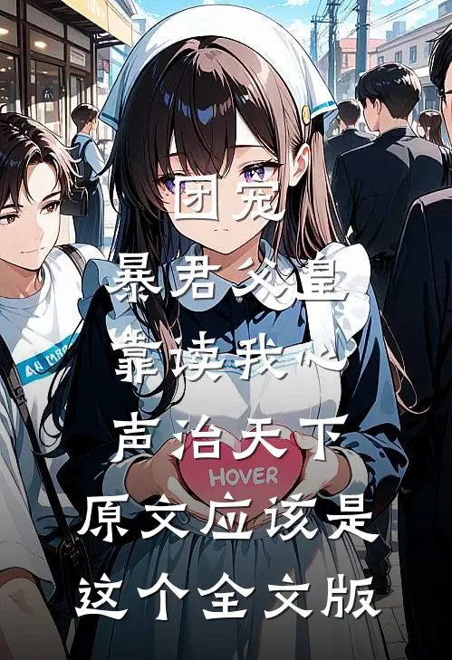 团宠:暴君父皇靠读我心声治天下,原文应该是这个全文版