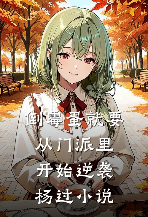 倒霉蛋就要从门派里开始逆袭杨过小说