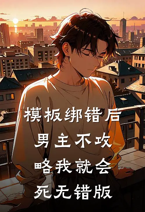 模板绑错后，男主不攻略我就会死无错版